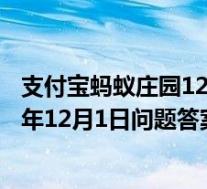 支付宝蚂蚁庄园12月1日答案是什么(蚂蚁庄园小课堂2020年12月1日问题答案 快吧手游)