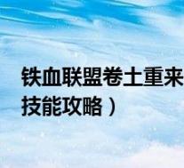 铁血联盟卷土重来佣兵关系(《铁血联盟3:卷土重来》佣兵技能攻略)