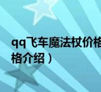 qq飞车魔法杖价格(QQ飞车魔法棒棒糖获得方法及购买价格介绍)