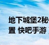 地下城堡2秘银矿在哪(地下城堡2秘银矿位置 快吧手游)