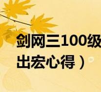 剑网三100级毒经输出宏(《剑网3》毒经输出宏心得)