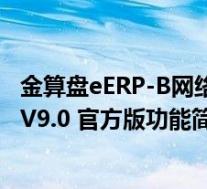 金算盘eERP-B网络版 V9.0 官方版(金算盘eERP-B网络版 V9.0 官方版功能简介)