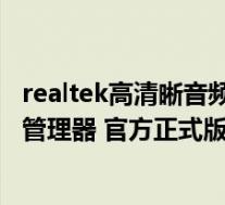 realtek高清晰音频管理器 官方正式版(realtek高清晰音频管理器 官方正式版功能简介)