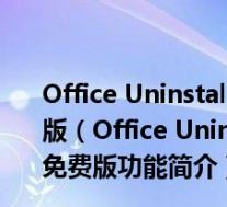 Office Uninstall(office完全卸载工具) V1.8.5 Win10免费版(Office Uninstall(office完全卸载工具) V1.8.5 Win10免费版功能简介)