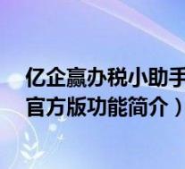 亿企赢办税小助手 V2.1 官方版(亿企赢办税小助手 V2.1 官方版功能简介)