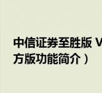 中信证券至胜版 V8.44 官方版(中信证券至胜版 V8.44 官方版功能简介)