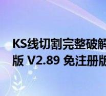 KS线切割完整破解版 V2.89 免注册版(KS线切割完整破解版 V2.89 免注册版功能简介)