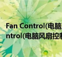 Fan Control(电脑风扇控制软件) V85 绿色免费版(Fan Control(电脑风扇控制软件) V85 绿色免费版功能简介)