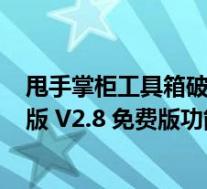 甩手掌柜工具箱破解版 V2.8 免费版(甩手掌柜工具箱破解版 V2.8 免费版功能简介)
