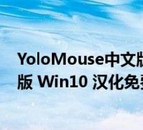YoloMouse中文版 Win10 汉化免费版(YoloMouse中文版 Win10 汉化免费版功能简介)