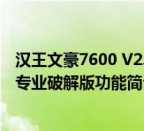汉王文豪7600 V2.5.1 专业破解版(汉王文豪7600 V2.5.1 专业破解版功能简介)