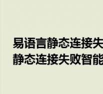易语言静态连接失败智能修复器 V1.2 绿色免费版(易语言静态连接失败智能修复器 V1.2 绿色免费版功能简介)