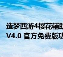 造梦西游4樱花辅助 V4.0 官方免费版(造梦西游4樱花辅助 V4.0 官方免费版功能简介)