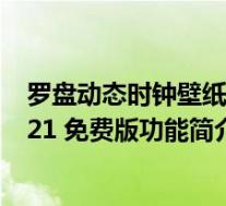 罗盘动态时钟壁纸 V2021 免费版(罗盘动态时钟壁纸 V2021 免费版功能简介)