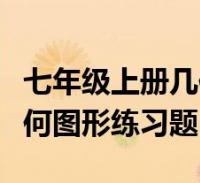 七年级上册几何图形题目(七年级上册数学几何图形练习题)