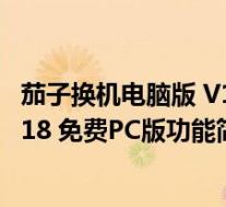 茄子换机电脑版 V1.5.18 免费PC版(茄子换机电脑版 V1.5.18 免费PC版功能简介)