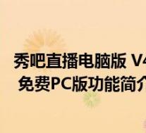 秀吧直播电脑版 V4.6.1 免费PC版(秀吧直播电脑版 V4.6.1 免费PC版功能简介)