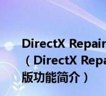 DirectX Repair(DirectX修复工具) V3.8.0.11638 绿色版(DirectX Repair(DirectX修复工具) V3.8.0.11638 绿色版功能简介)