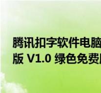 腾讯扣字软件电脑版 V1.0 绿色免费版(腾讯扣字软件电脑版 V1.0 绿色免费版功能简介)