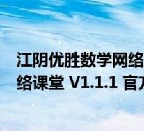 江阴优胜数学网络课堂 V1.1.1 官方PC版(江阴优胜数学网络课堂 V1.1.1 官方PC版功能简介)
