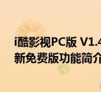 i酷影视PC版 V1.4.8 最新免费版(i酷影视PC版 V1.4.8 最新免费版功能简介)