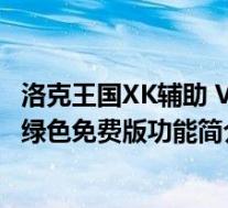 洛克王国XK辅助 V1.4 绿色免费版(洛克王国XK辅助 V1.4 绿色免费版功能简介)