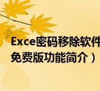 Exce密码移除软件 V1.0 免费版(Exce密码移除软件 V1.0 免费版功能简介)