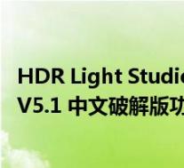 HDR Light Studio V5.1 中文破解版(HDR Light Studio V5.1 中文破解版功能简介)