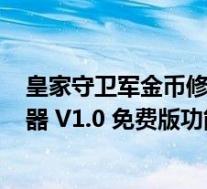 皇家守卫军金币修改器 V1.0 免费版(皇家守卫军金币修改器 V1.0 免费版功能简介)