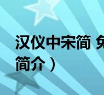 汉仪中宋简 免费版(汉仪中宋简 免费版功能简介)