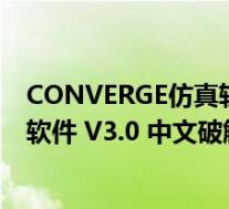 CONVERGE仿真软件 V3.0 中文破解版(CONVERGE仿真软件 V3.0 中文破解版功能简介)