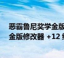 恶霸鲁尼奖学金版修改器 +12 绿色免费版(恶霸鲁尼奖学金版修改器 +12 绿色免费版功能简介)