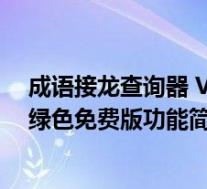 成语接龙查询器 V1.0 绿色免费版(成语接龙查询器 V1.0 绿色免费版功能简介)
