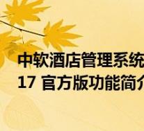 中软酒店管理系统 V2017 官方版(中软酒店管理系统 V2017 官方版功能简介)