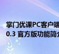 掌门优课PC客户端 V3.0.3 官方版(掌门优课PC客户端 V3.0.3 官方版功能简介)