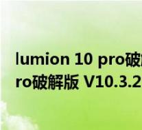 lumion 10 pro破解版 V10.3.2 离线稳定版(lumion 10 pro破解版 V10.3.2 离线稳定版功能简介)