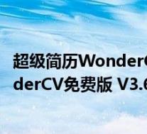 超级简历WonderCV免费版 V3.6.7 官方版(超级简历WonderCV免费版 V3.6.7 官方版功能简介)