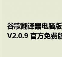 谷歌翻译器电脑版 V2.0.9 官方免费版(谷歌翻译器电脑版 V2.0.9 官方免费版功能简介)