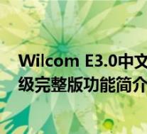 Wilcom E3.0中文版 高级完整版(Wilcom E3.0中文版 高级完整版功能简介)
