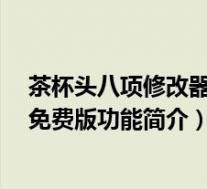 茶杯头八项修改器 V1.0 免费版(茶杯头八项修改器 V1.0 免费版功能简介)