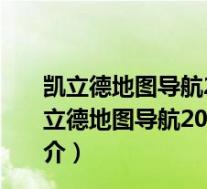 凯立德地图导航2022年最新版车载懒人包 完整免费版(凯立德地图导航2022年最新版车载懒人包 完整免费版功能简介)