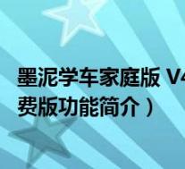 墨泥学车家庭版 V4.2.4 免费版(墨泥学车家庭版 V4.2.4 免费版功能简介)