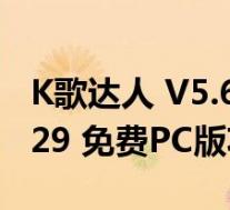 K歌达人 V5.6.29 免费PC版(K歌达人 V5.6.29 免费PC版功能简介)