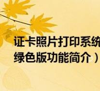 证卡照片打印系统 V3.0 绿色版(证卡照片打印系统 V3.0 绿色版功能简介)