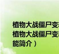 植物大战僵尸变态版无限太阳无限钻石版 PC中文免费版(植物大战僵尸变态版无限太阳无限钻石版 PC中文免费版功能简介)