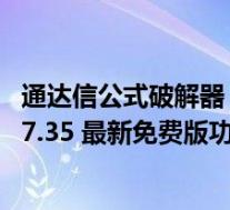 通达信公式破解器 V7.35 最新免费版(通达信公式破解器 V7.35 最新免费版功能简介)
