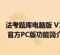 法考题库电脑版 V1.0.7 官方PC版(法考题库电脑版 V1.0.7 官方PC版功能简介)