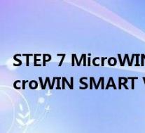 STEP 7 MicroWIN SMART V2.3 中文免费版(STEP 7 MicroWIN SMART V2.3 中文免费版功能简介)