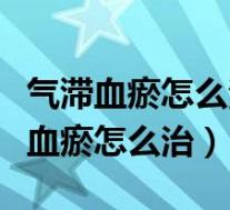 气滞血瘀怎么治疗快手掌大鱼际发青紫(气滞血瘀怎么治)