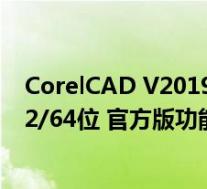 CorelCAD V2019 32/64位 官方版(CorelCAD V2019 32/64位 官方版功能简介)